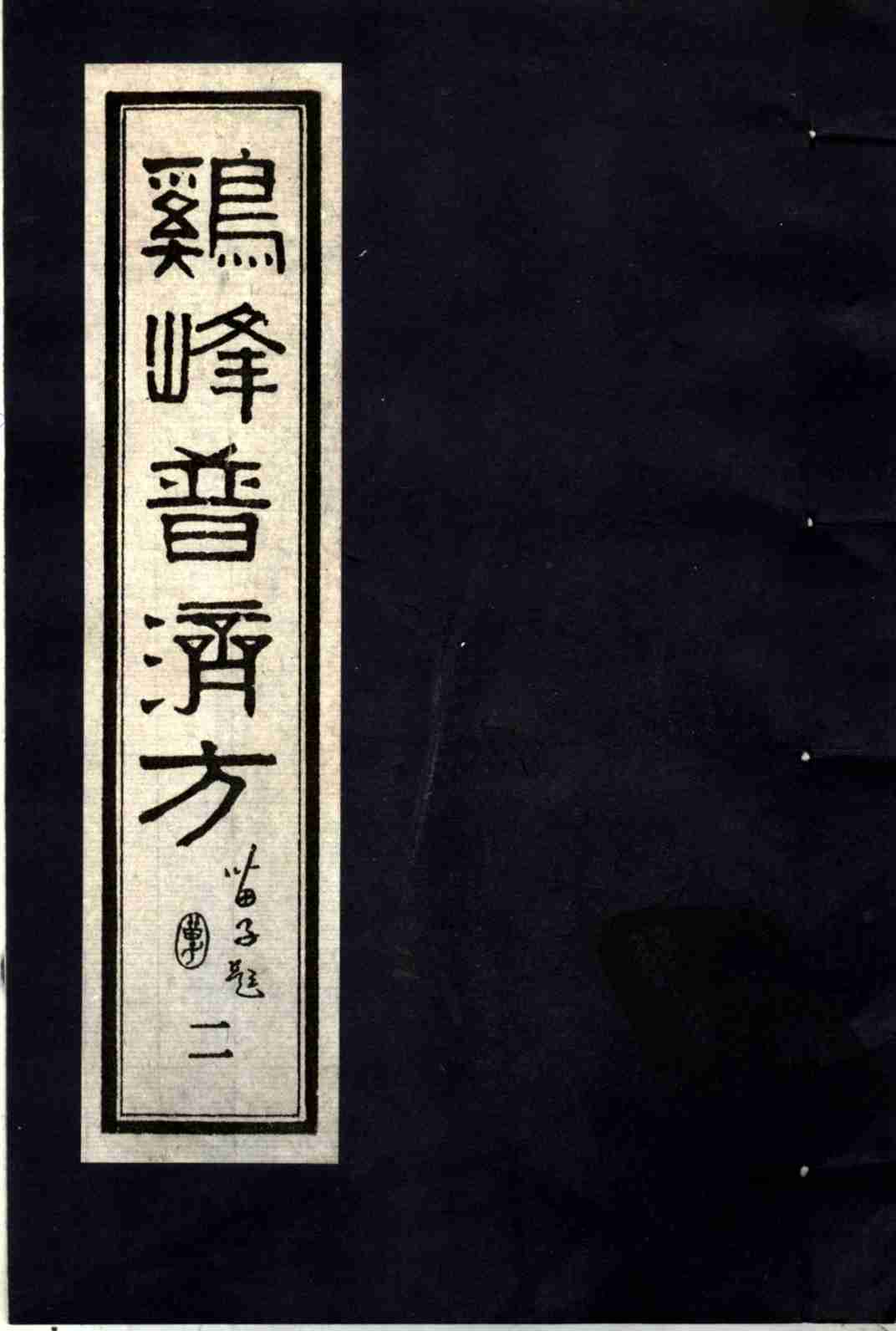 鸡峰普济方  二